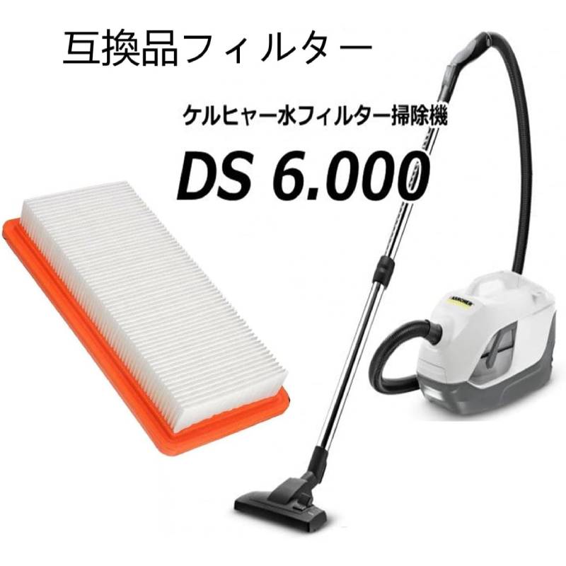 ケルヒャー KARCHER 水フィルター掃除機 DS 6.000 K5500用 中間