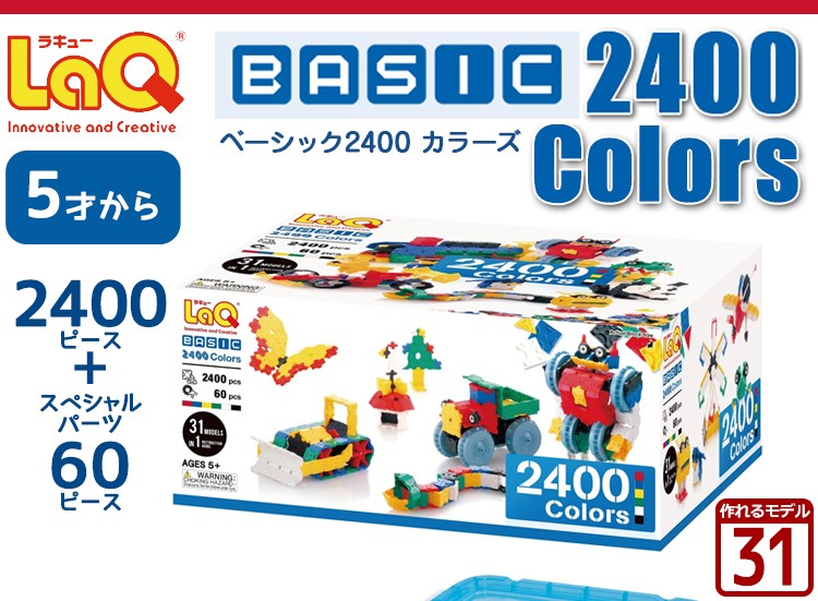 LaQ（ラキュー） ベーシック 2400カラーズ（2400pcs） 送料無料 知育