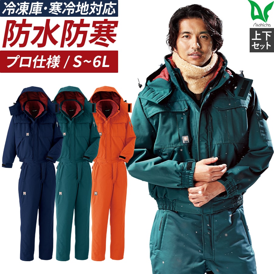 Asahicho 作業服 作業着 防寒ブルゾン 防寒パンツ 69200 69400 メンズ
