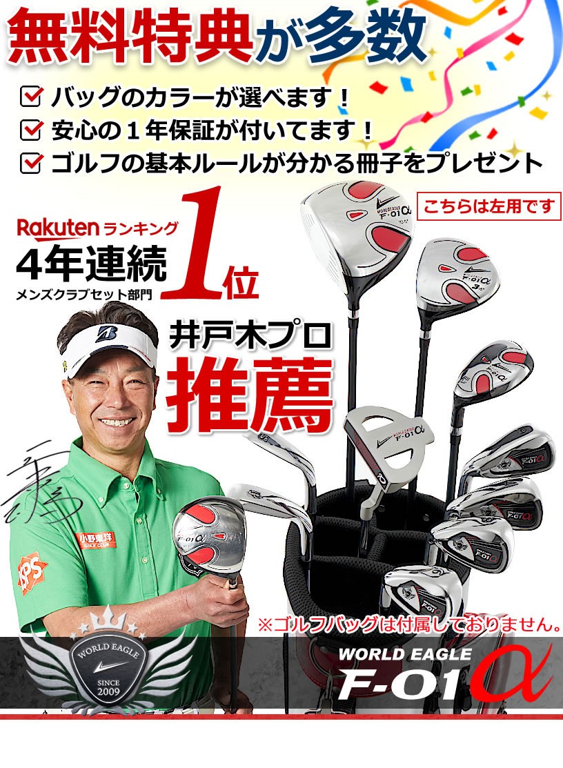 WORLD EAGLE ゴルフクラブセット ワールドイーグル メンズ F-01α 12点