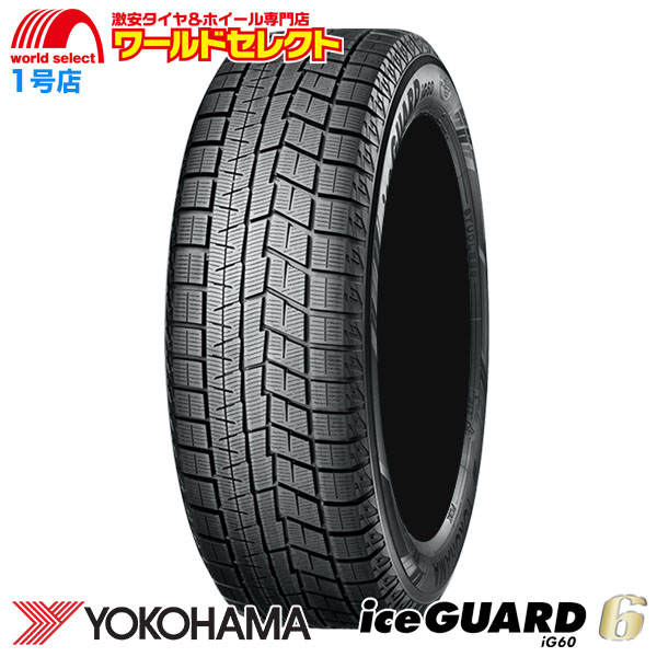 アイスガード 6 送料無料 特価 新品処分 175/60R16 82Q ヨコハマタイヤ
