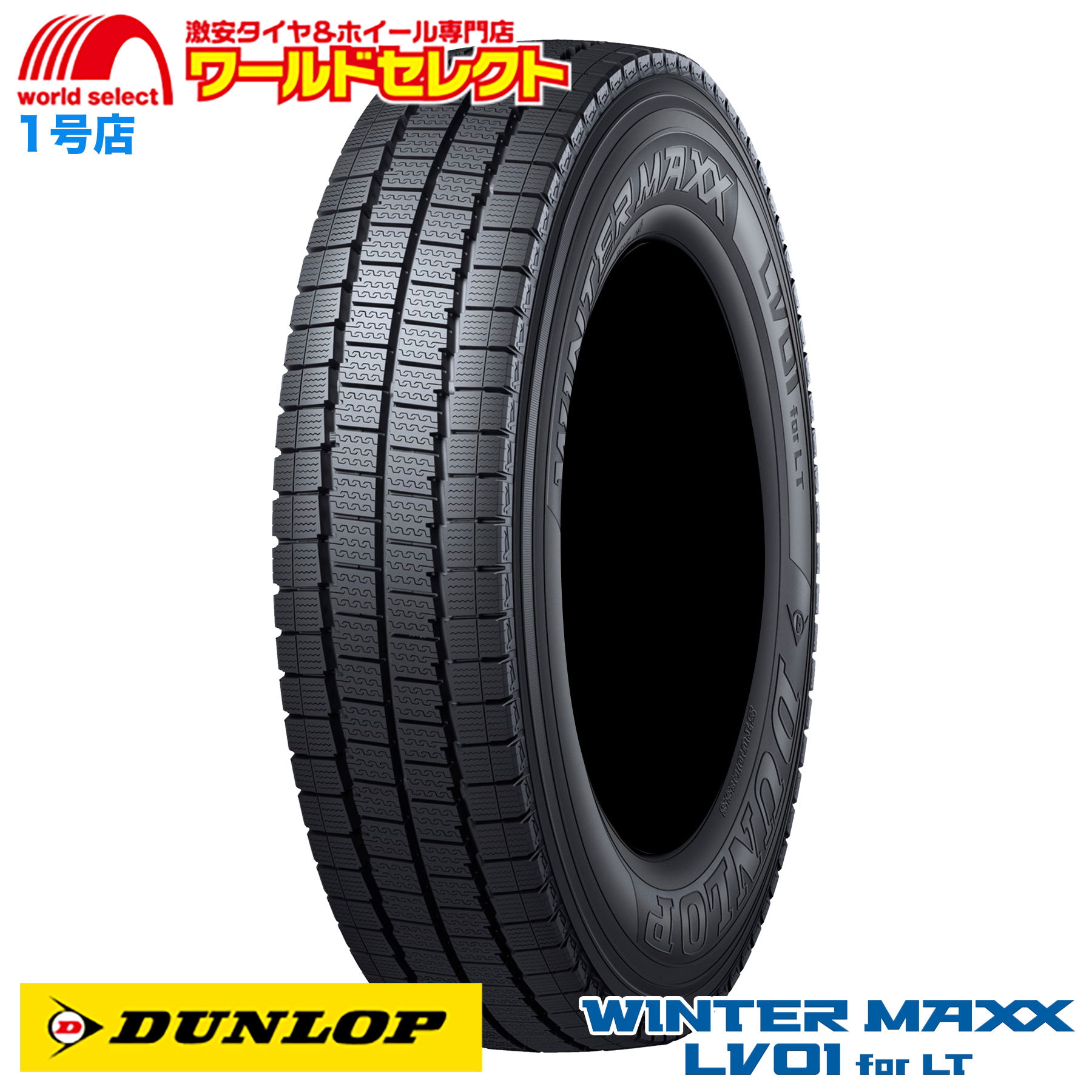 WINTER MAXX 送料無料 195/75R15 109/107N LT ダンロップ LV01 for
