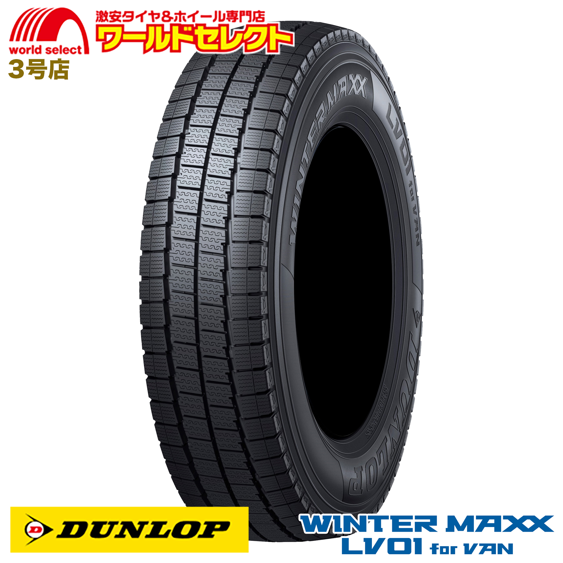 WINTER MAXX 145/80R12 80/78N LT 145R12 6PR相当 ダンロップ LV01 for