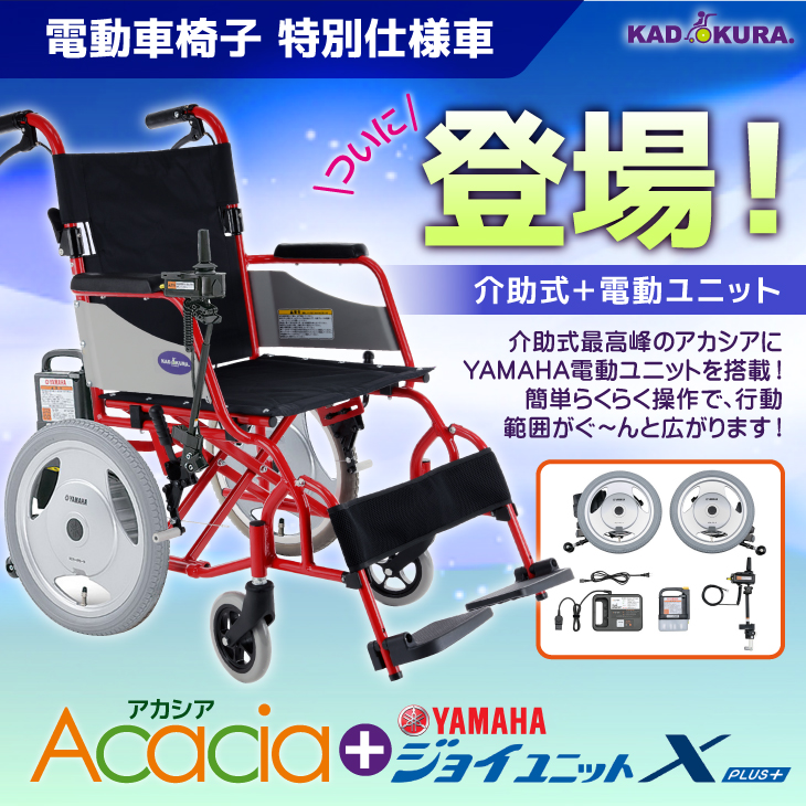 カドクラ 電動車椅子 介助用 特別仕様車 H201-JWG1 アカシア+ヤマハ