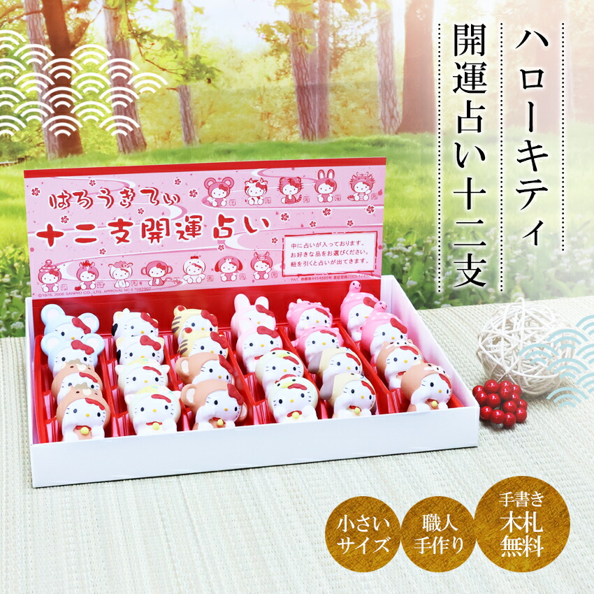 大阪長生堂 ハローキティ サンリオ 十二支 おみくじ ディスプレイ
