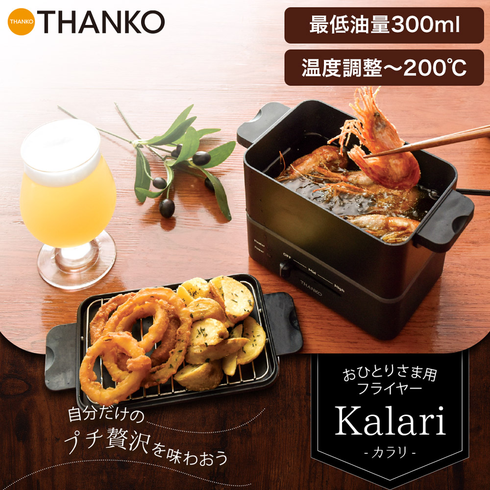 THANKO 電気フライヤー 卓上 天ぷら鍋 一人用 コンパクト 小さい ミニ