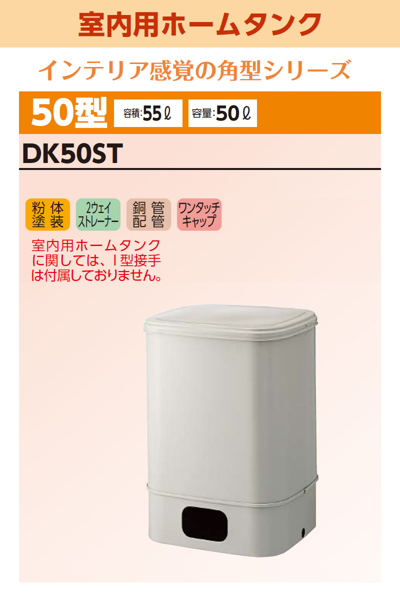 DAIKEN ダイケン 室内用ホームタンク50型 DK50ST 容積55L 容量50L 屋内