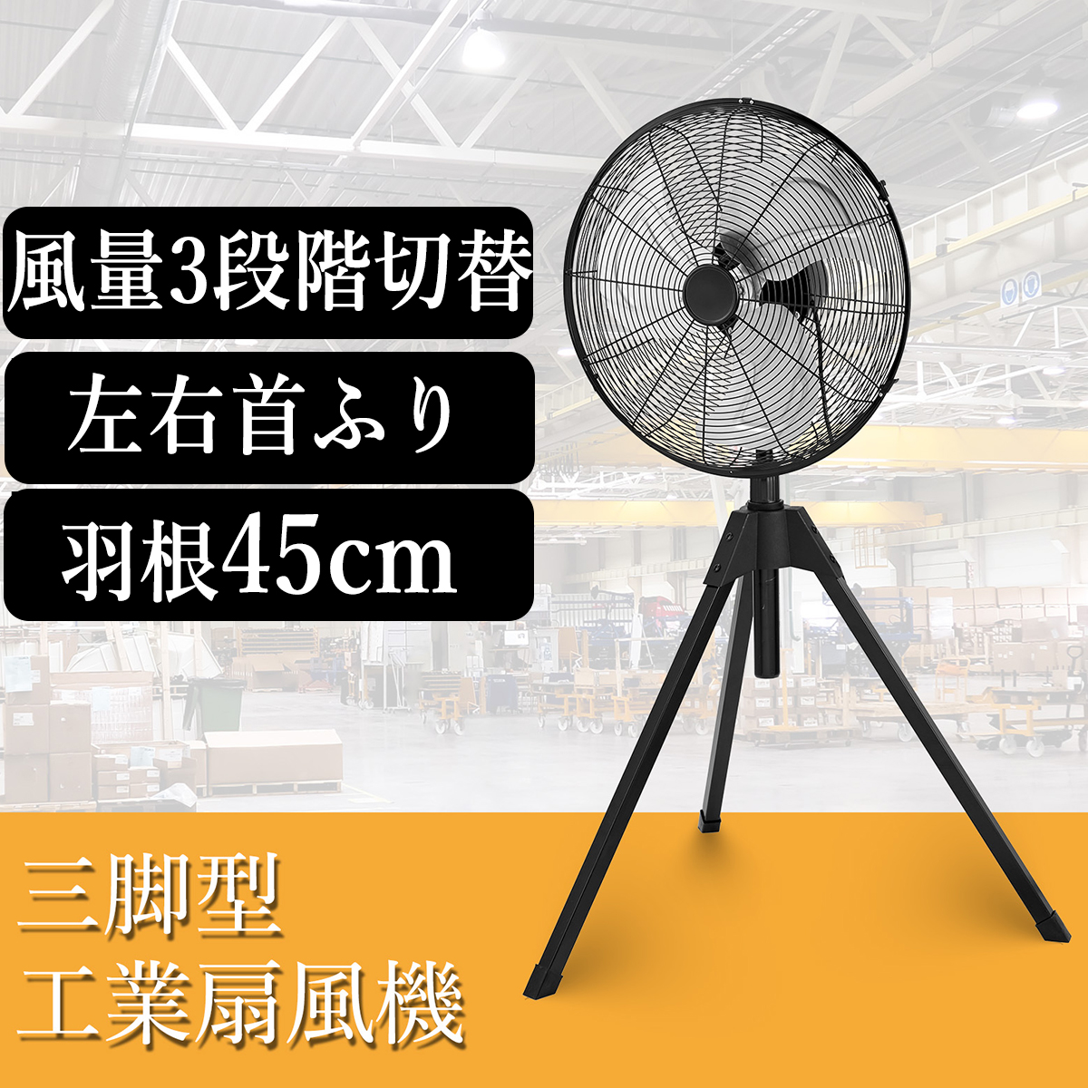 限定クーポン 工場扇風機 45cm 大型 工業用扇風機 三脚式 首振り