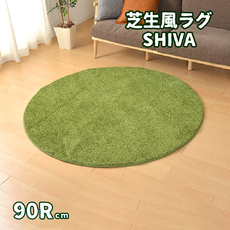 芝生風 ラグ 円形 90R シーヴァ ウレタン入り ホットカーペットカバー