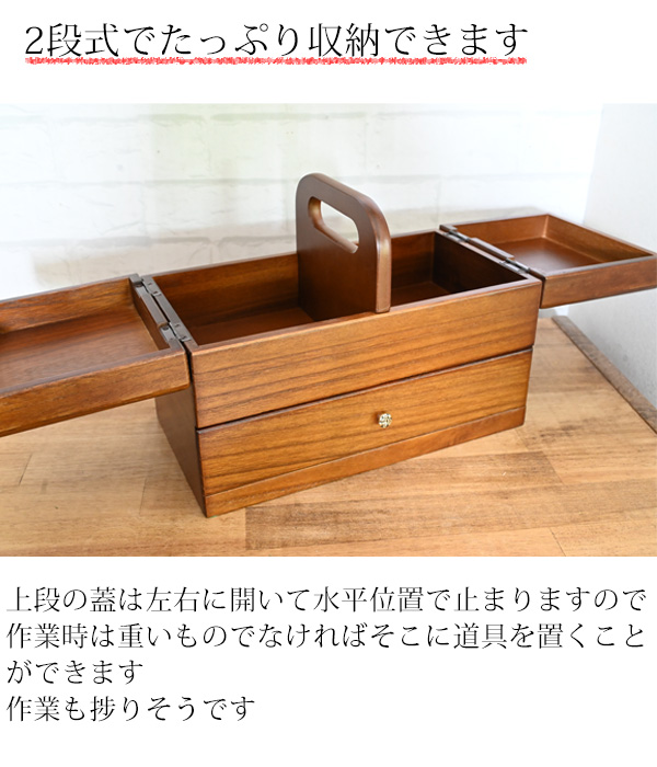 木製ソーイングボックス ( 裁縫箱 おしゃれ 二段 大人 大容量 手芸