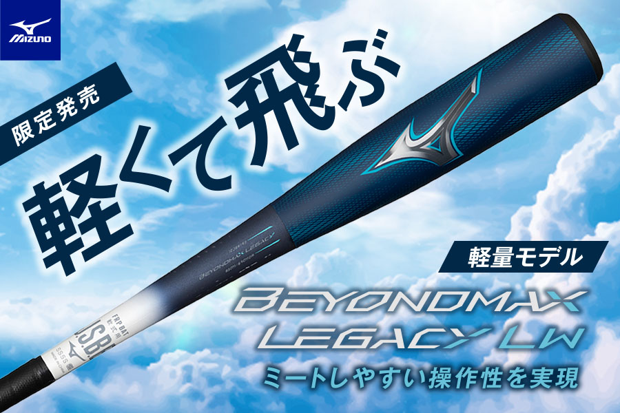 MIZUNO（ミズノ） 送料無料 野球 小学生軟式用 ジュニア軟式 ビヨンド