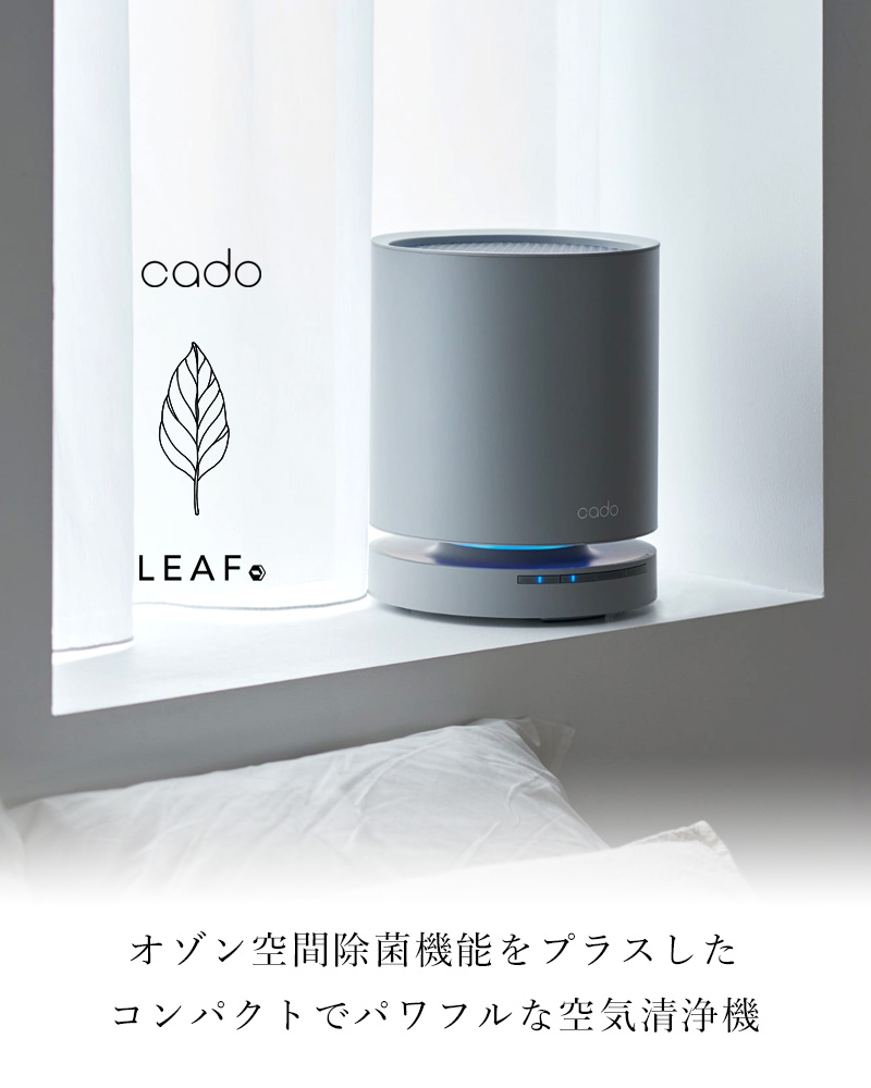cado（カドー） 特典付 空気清浄機 LEAF 130 AP-C130 除菌空気清浄機