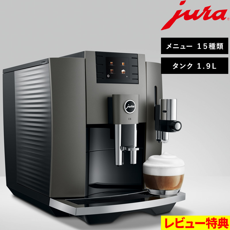 jura e8」の人気商品一覧 | 安い商品を通販サイトから探す - 価格.com