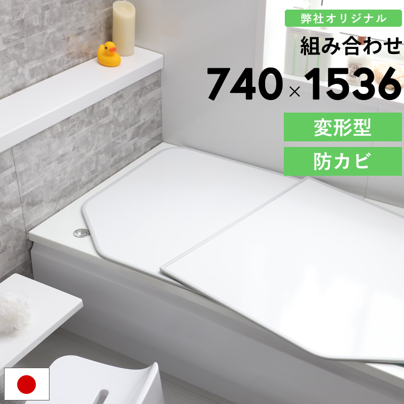 東プレ 特典付 防カビ 組み合わせ風呂ふた [実寸 740×1536mm 2枚割