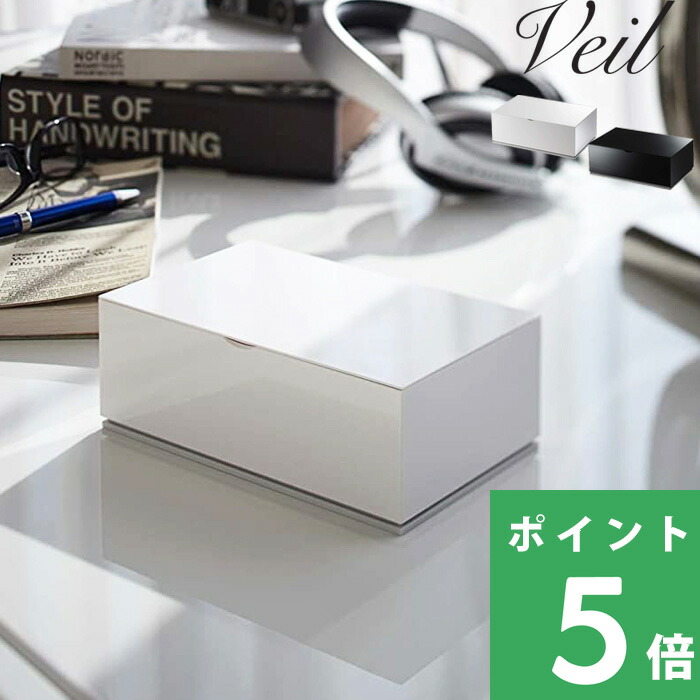 山崎実業 ウェットティッシュケース ヴェール Veil 7862 7863 白 黒