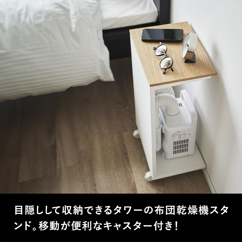 tower 山崎実業 キャスター付き 目隠し布団乾燥機スタンド タワー 公式