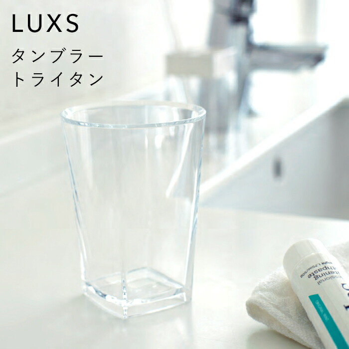 山崎実業 タンブラー トライタン ルクス LUXS 3203 3204 3205 コップ