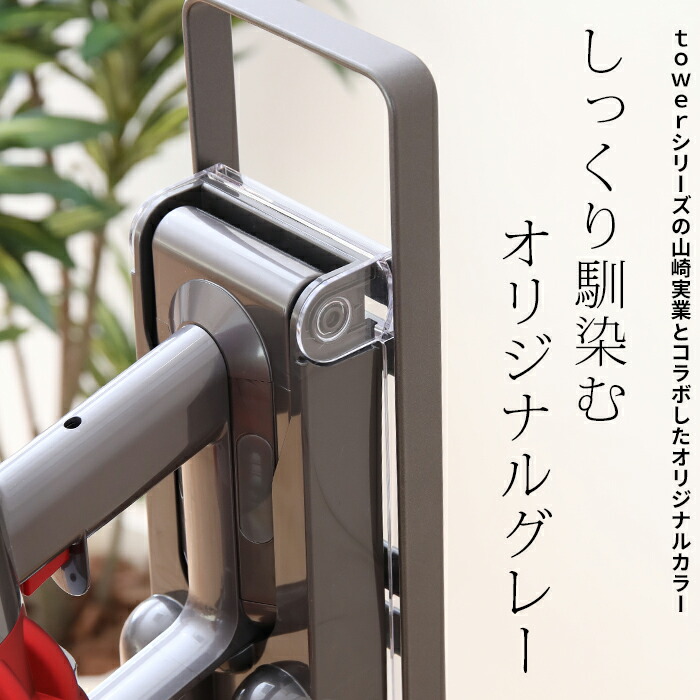 山崎実業 コードレスクリーナースタンド グレー 別注 公式 掃除機