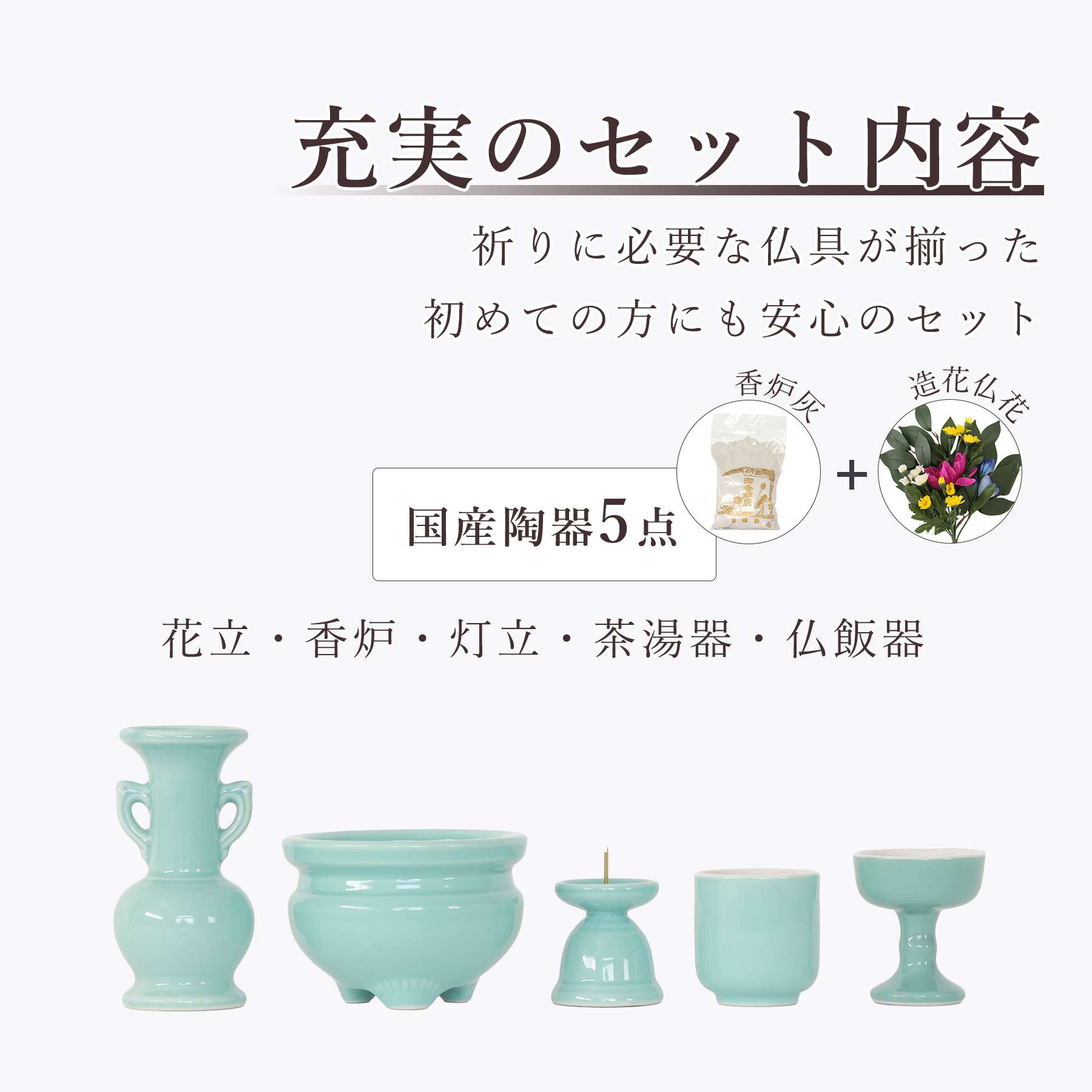 神棚 神具 仏具 やまこう 仏具 仏具セット ミニ おりん 3点 陶器5点