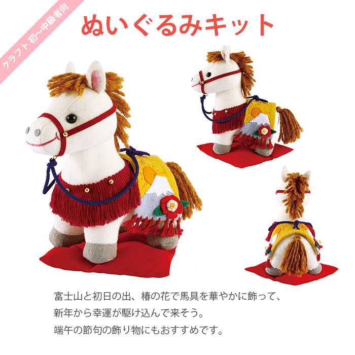 Olympus（オリムパス） ぬいぐるみ キット 干支 2026年 午年 午 馬