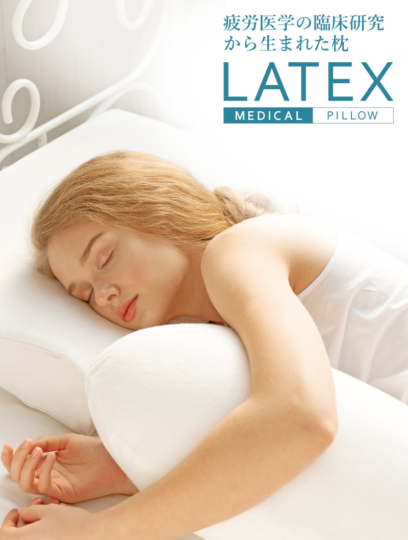 ラテックスメディカルピロー Lサイズセット（横向き枕カバー付き＋抱き