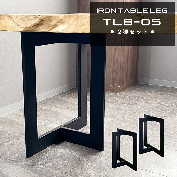 テーブル脚 アイアン脚 2脚セット TLB-05 鉄脚 パーツ おしゃれ