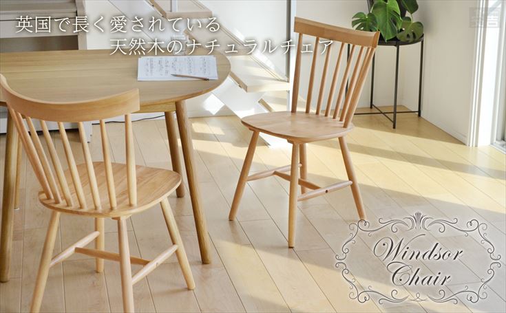ダイニングチェア ウィンザーチェア 木製椅子 (カフェ 北欧 おしゃれ