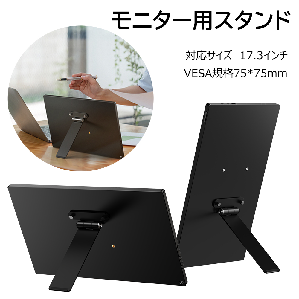 モバイルモニター用 スタンド 17.3インチまで対応 VESA 75*75mm対応