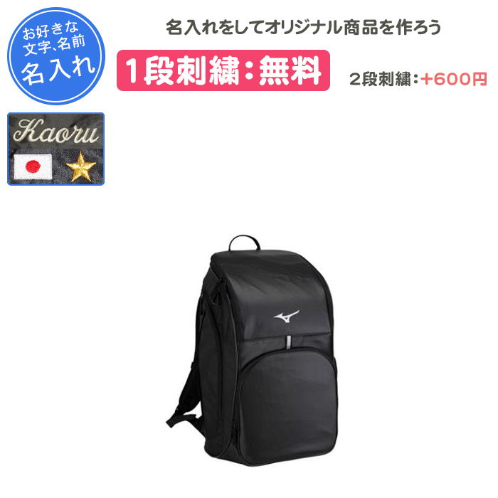 MIZUNO（ミズノ） 名入れ1段付き リュック バッグ スポーツ 通学 部活