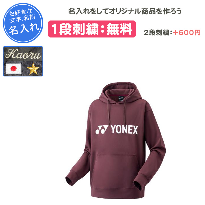 YONEX（ヨネックス） 名入れ1段付き パーカー 長袖 メンズ レディース