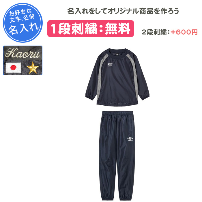 umbro（アンブロ） 名入れ1段付き サッカー ピステ ジュニア 上下