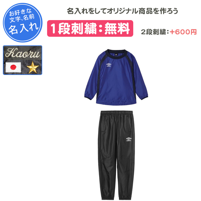 umbro（アンブロ） 名入れ1段付き サッカー ピステ ジュニア 上下