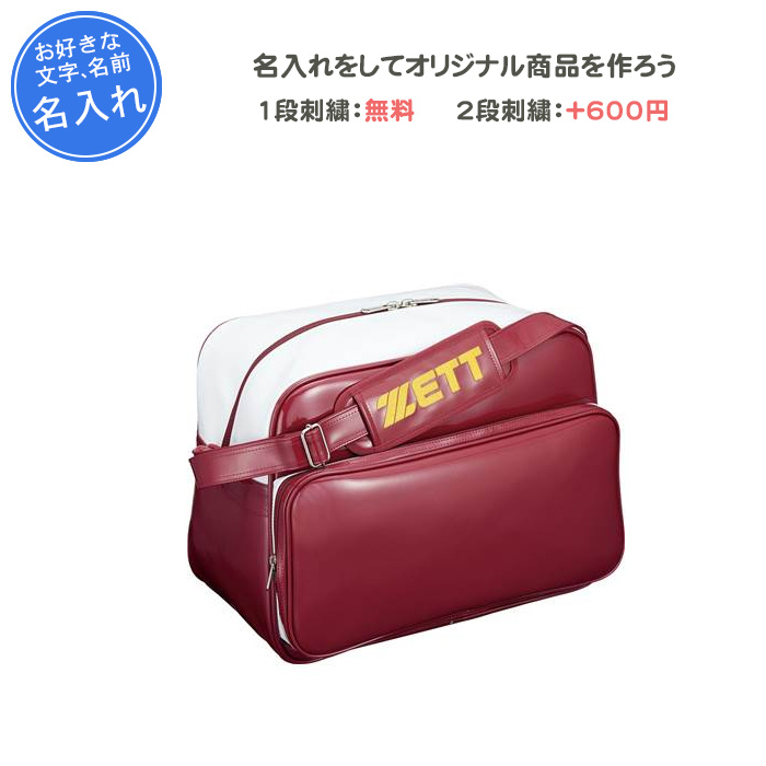 ゼット（ZETT） 名入れ1段無料 野球 エナメルバッグ 刺繍 野球バック