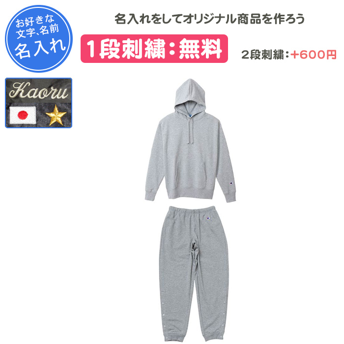 Champion（チャンピオン） 名入れ1段付き バスケ スウェット 上下 裾