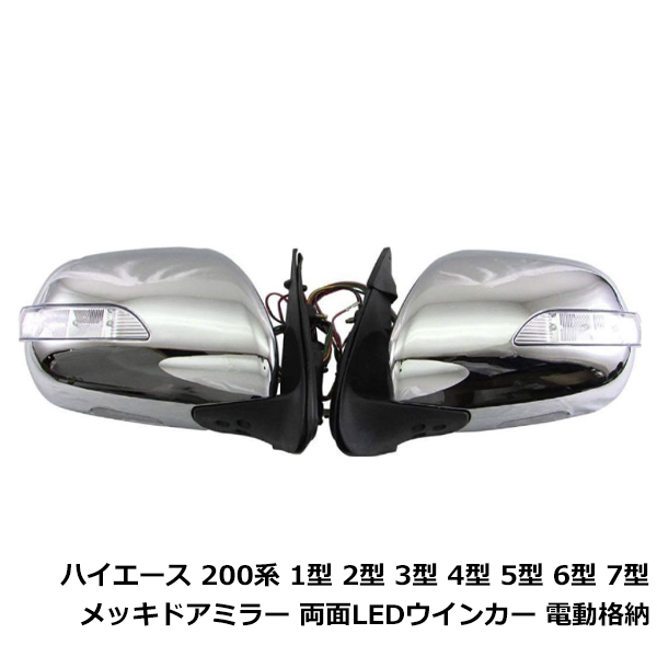 電動格納式 LEDウインカードアミラー ハイエース200系 格納ミラー
