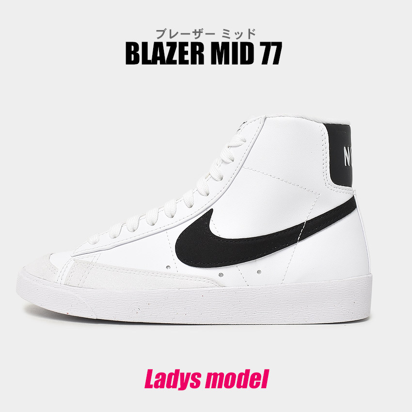ナイキ スニーカー レディース W ブレーザー ミッド 77 ネクスト