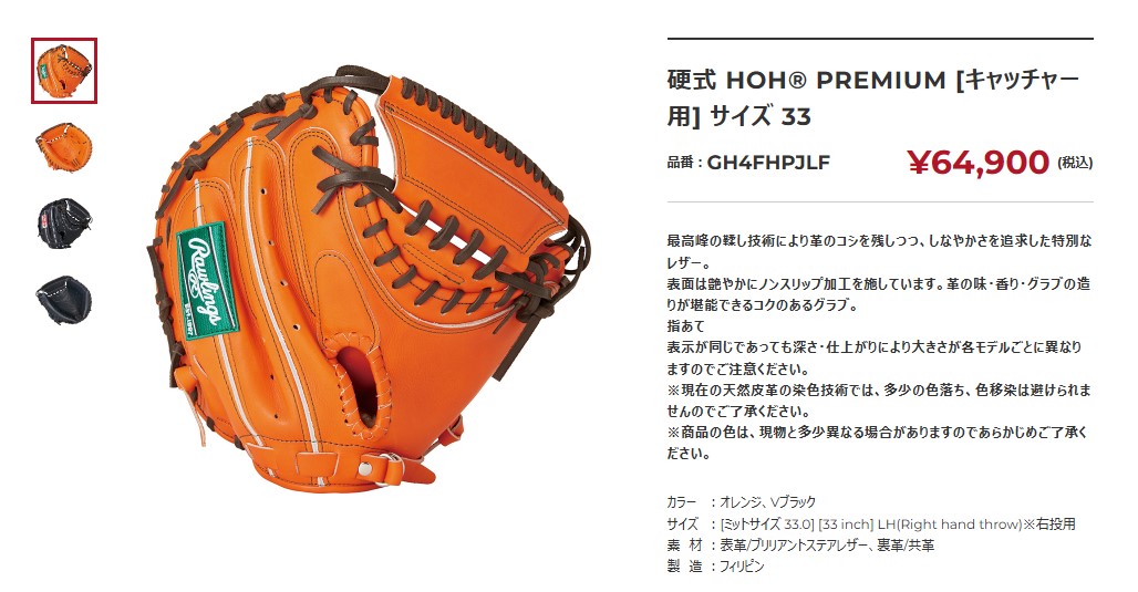 Rawlings（ローリングス） キャッチャーミット 硬式 HOH プレミアム