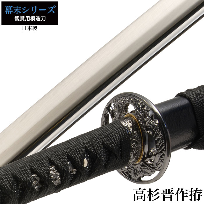 爆買 日本刀 高杉晋作 大刀 模造刀 鑑賞 刀 日本製 侍 サムライ 剣