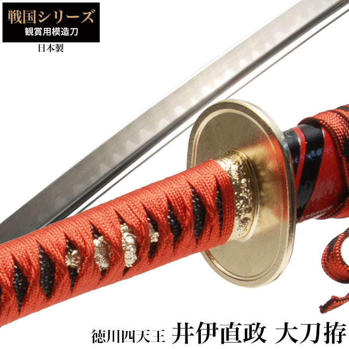 爆買 日本刀 井伊直政 徳川四天王 大刀 模造刀 鑑賞 刀 日本製 侍 剣