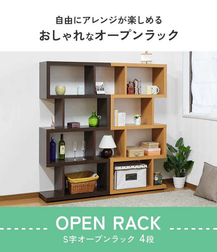 爆買 値下げ ディスプレイラック S字 4段 オープンラック シェルフ