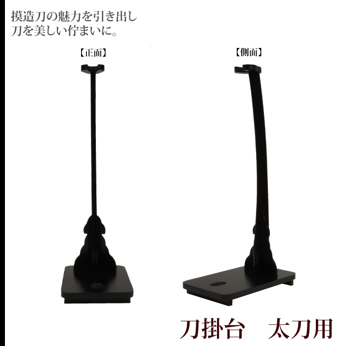 爆買 日本刀 刀掛台 太刀用 掛台 据置型 縦置き 掛け台 黒塗り 木製 一