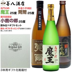 魔王 春 ギフト 芋焼酎 魔王セット 莞爾 小鹿の郷 各25度 各720ml 飲み