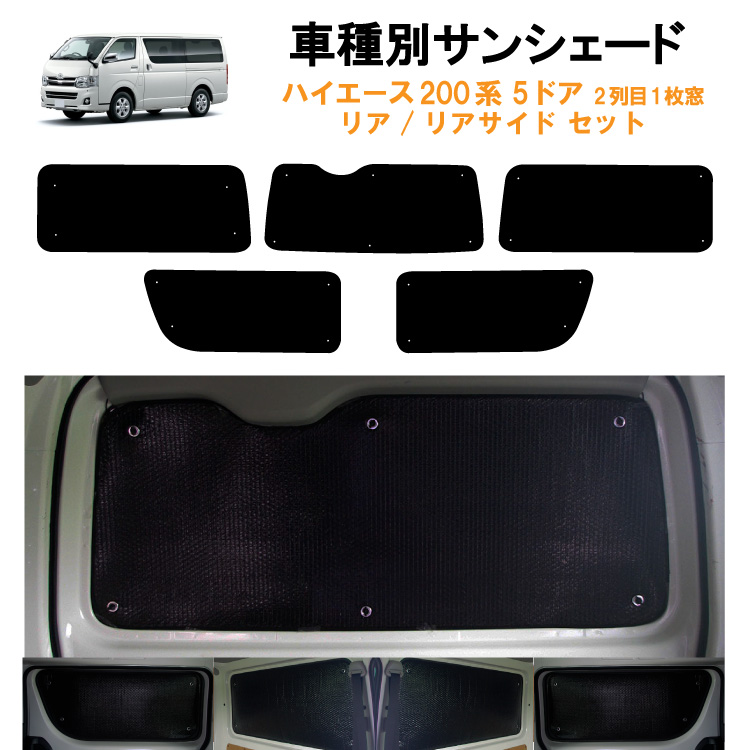 車用リア リアサイドサンシェード トヨタ ハイエース 200系 5ドア バン