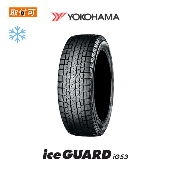 iceGUARD 2024年製造 ヨコハマ iG53 195/65R15 91T スタッドレスタイヤ