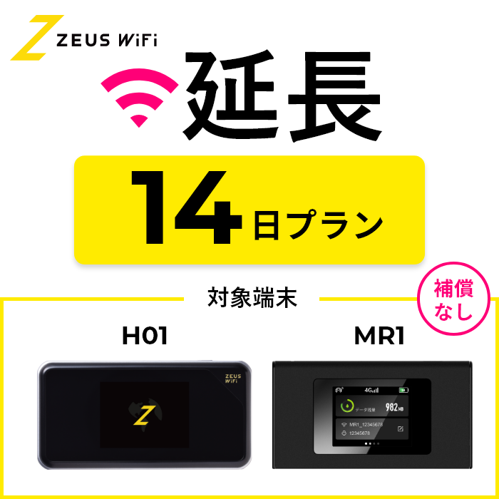 延長専用】短期レンタルWiFi 14日プランオプションなし : ZEUS WiFi