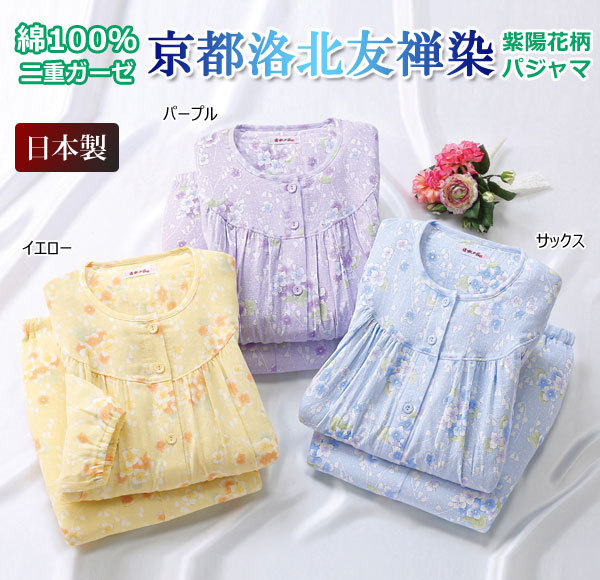 京都洛北友禅染 紫陽花柄2重ガーゼパジャマ 綿100％ 日本製 花柄寝間着