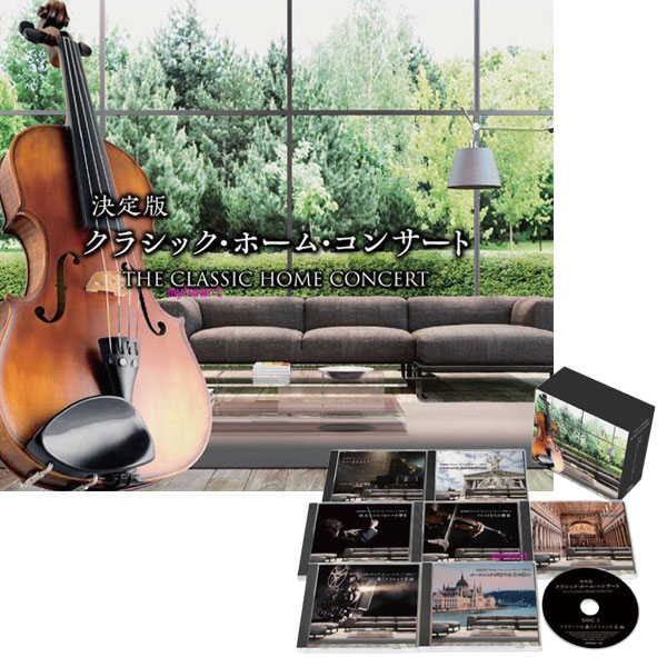 決定版クラシック・ホーム・コンサート CD7枚組 ボックスケース入 各巻