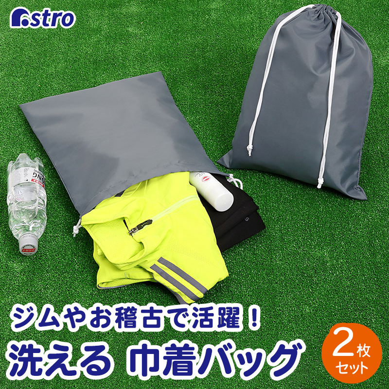 アストロ公式 製品保証付き 巾着袋 グレー 2枚組 洗える ポリエステル