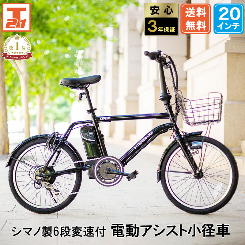 21Technology 電動自転車 電動アシスト自転車 20インチ シマノ製6段
