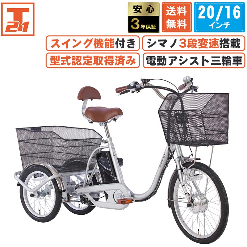21Technology 電動アシスト三輪自転車 三輪車 電動三輪車 電動アシスト